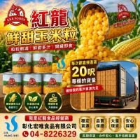 紅龍鮮甜玉米粒