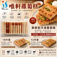 唯軒蘿蔔糕